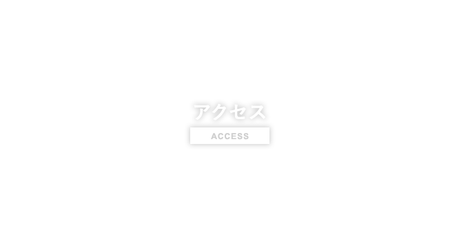 アクセス