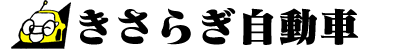 きさらぎ自動車